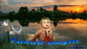 В ТИХОМ ОМУТЕ черти водятся...