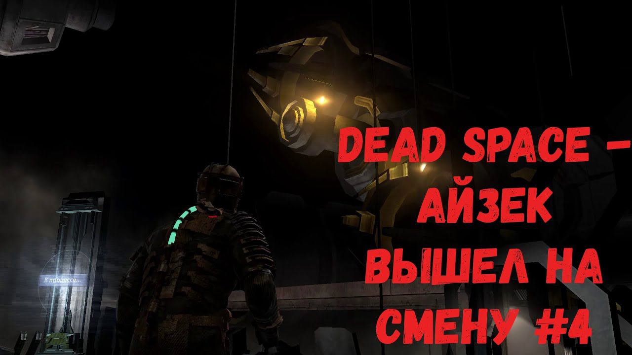 Dead Space - Айзек вышел на смену #4