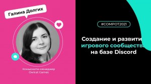 Конвент Compot-2021. Создание и развитие игрового сообщества на базе Discord