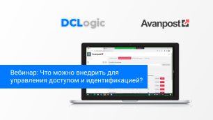 Вебинар DCLogic : Что можно внедрить для контроля доступом и идентификацией пользователей?