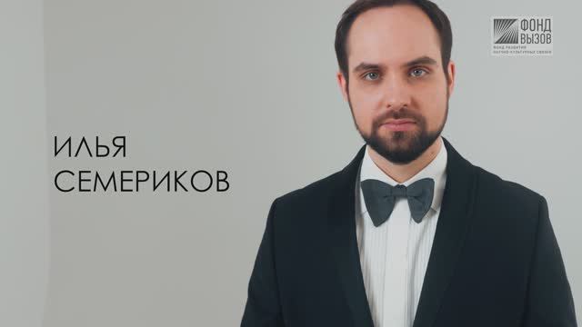 Илья Семериков | Проект Фонда «Вызов» «Физики и лирики»