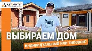 Авторский или Типовой? Разница в 2,5 МИЛЛИОНА!