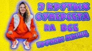 3 Крутых суперсета на все группы мышц.