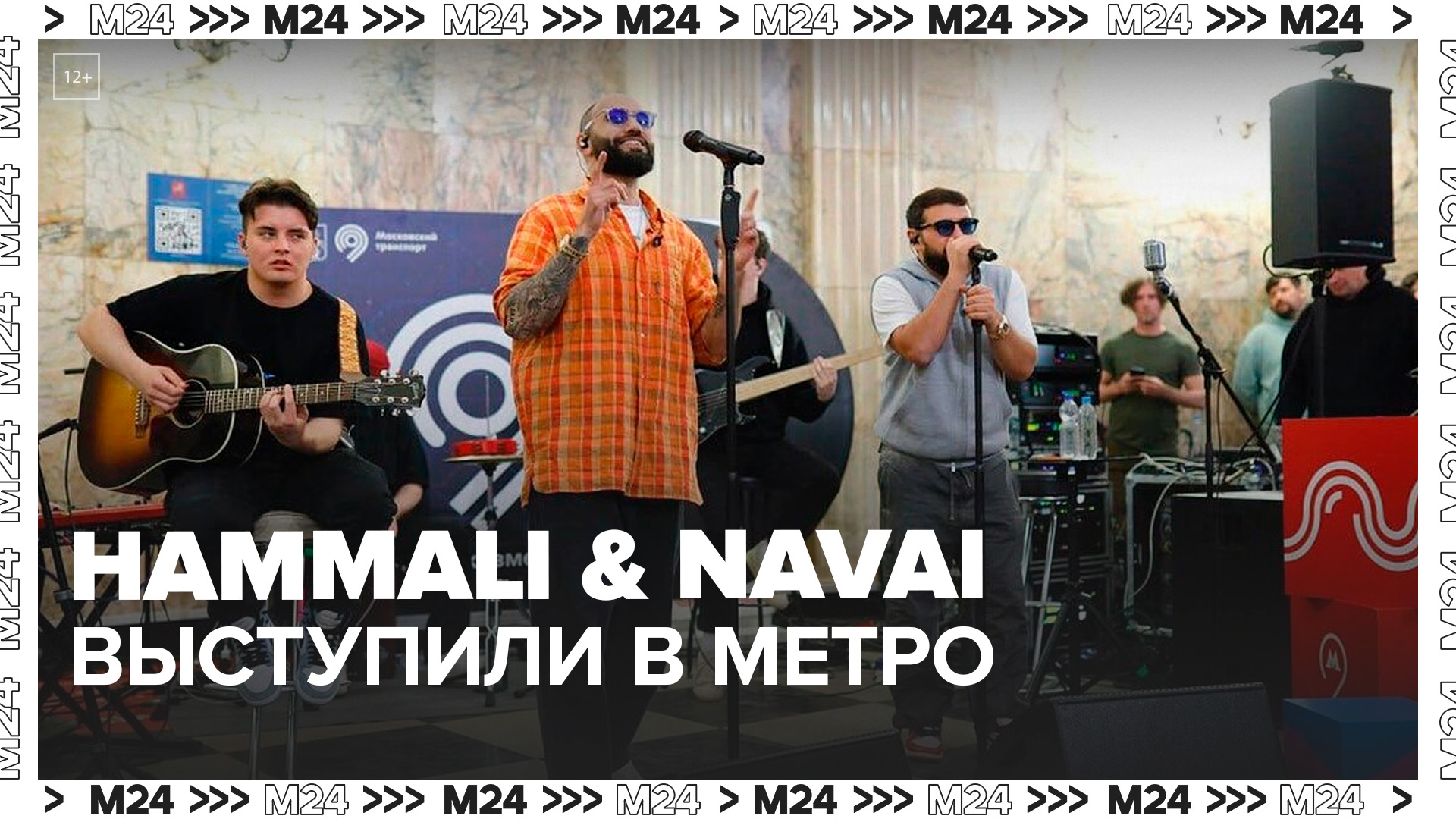 Рэперы HammAli & Navai выступили на станции метро "Таганская"