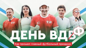 Всероссийский день футбола в «Лужниках»: рекорд Смертина, тысячи голов и откровения Джокера