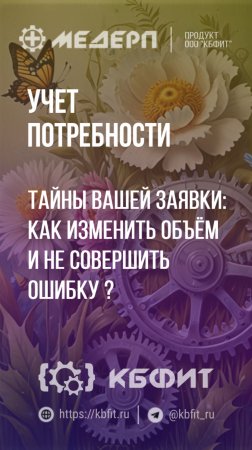 КБФИТ: МЕДЕРП. Учет потребности: Тайны вашей заявки: как изменить объём и не совершить ошибку ?