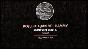 Кодекс царя Ур намму