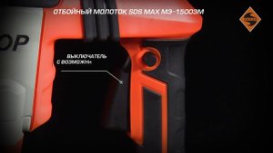 Молоток отбойный SDS max МЭ-1500ЭМ