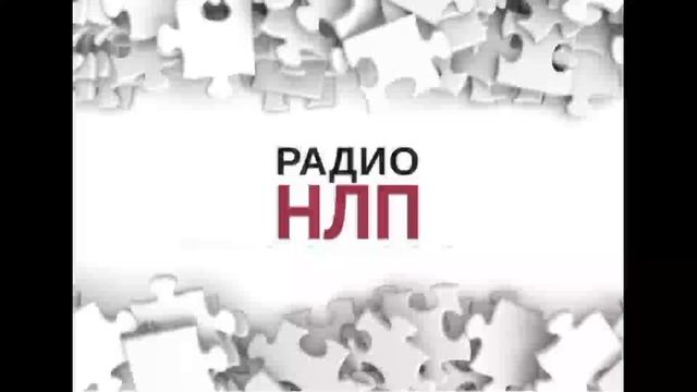 РАДИО НЛП - Как излагать мысли правильно