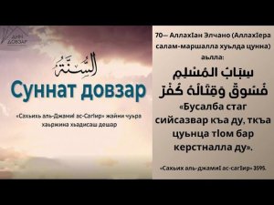 70- хьадис || «Сахьих аль-джамиI ас-сагIир»