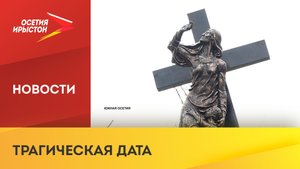 В Южной Осетии сегодня вспоминают жертв Зарской трагедии