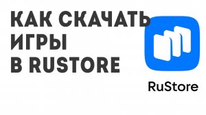 Как скачать Игры в Rustore