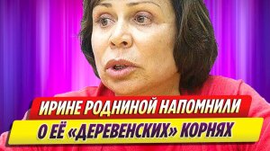 Зазнавшейся Ирине Родниной напомнили о ее «деревенских» корнях