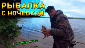 РЫБАЛКА С НОЧЕВКОЙ НА РЕКЕ ЕЛНАТЬ!!!!!!