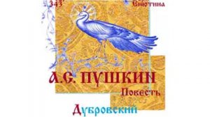 ПУШКИН. Повесть: Дубровский (Часть 1-я). Читает Вера Енютина