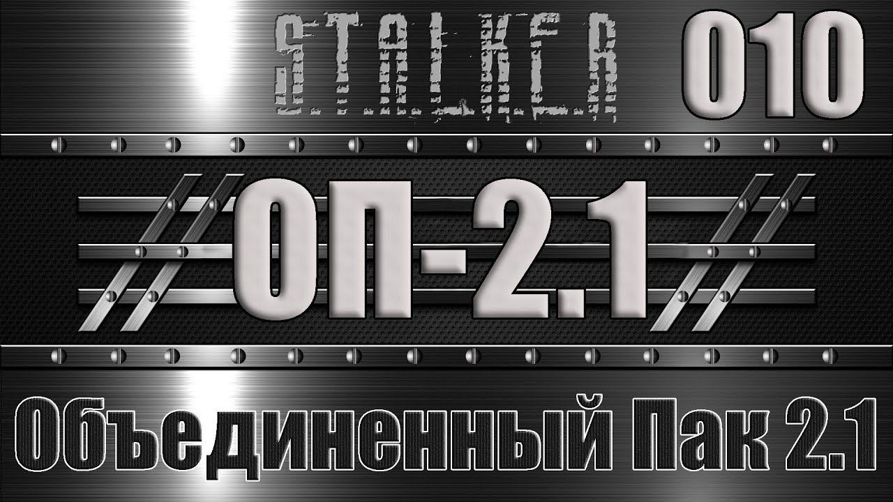 Сталкер ОП 2.1 - Объединенный Пак 2.1 Прохождение 010 ЗАБЫТЫЙ ЛЕС ДО АГРОПРОМА