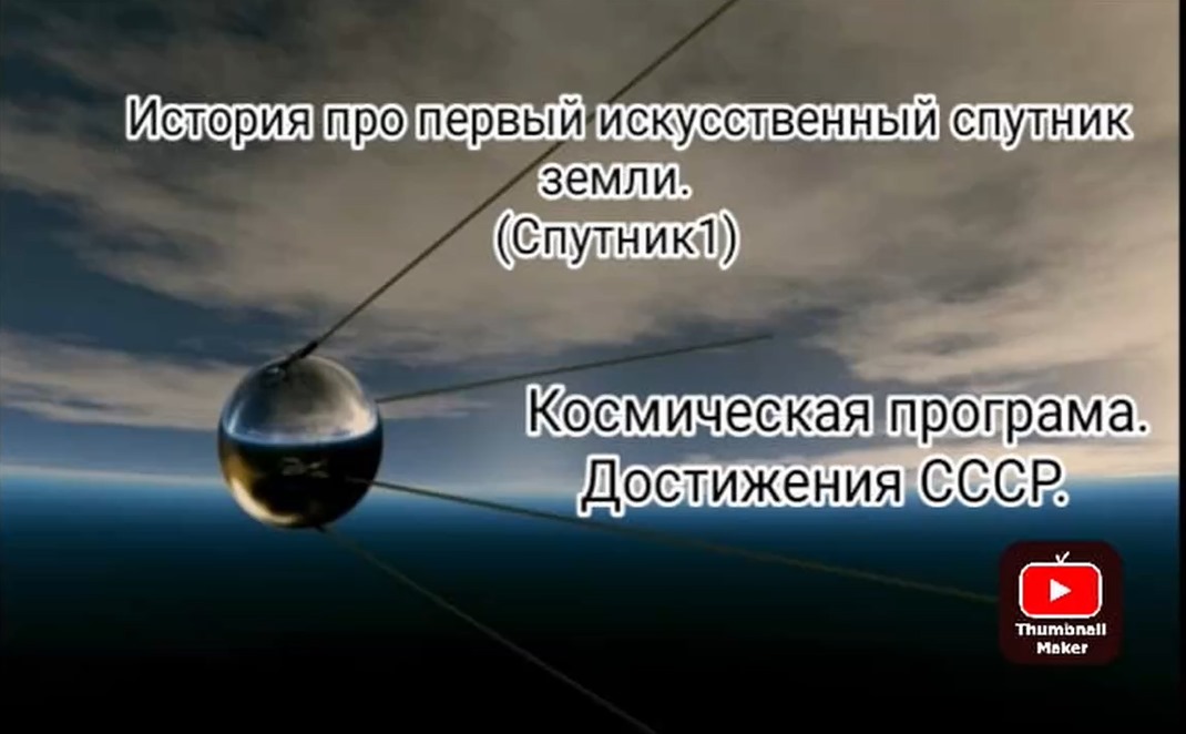 История первого искусственного спутника земли (СПУТНИК1)