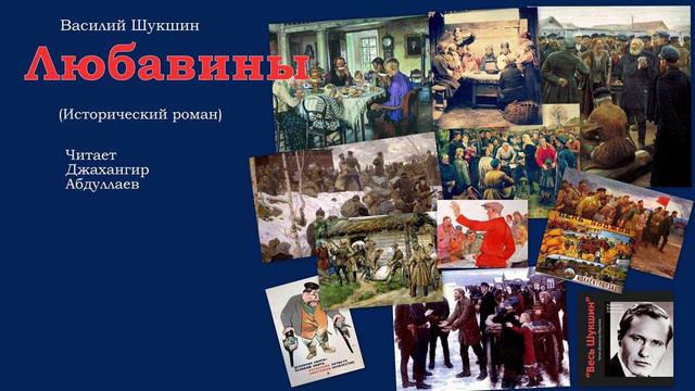 Любавины (Часть 1, Гл.7-10) #ВасилийШукшин #Шукшин #ДжахангирАбдуллаев #читаювслух