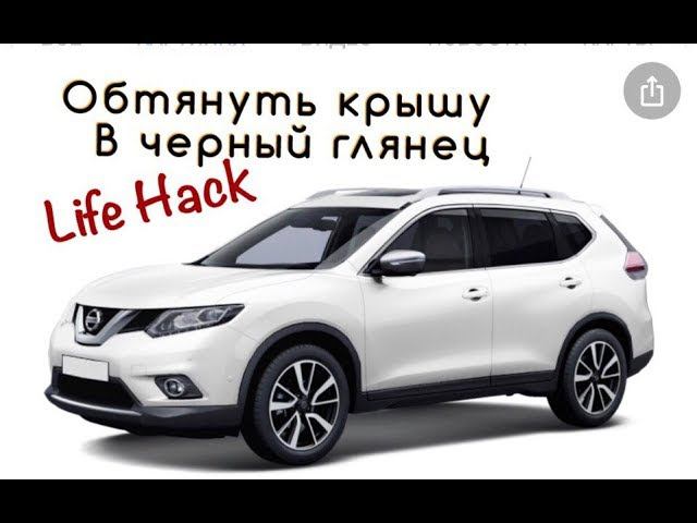 Крышу в черный глянец Life Hack