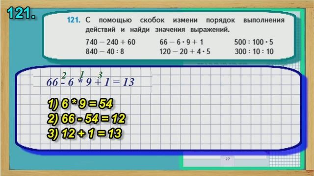Математика страница 27 упражнение 121