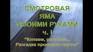 Смотровая яма своими руками, ч 1