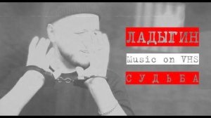 НАГОВИЦЫН |СУДЬБА| ЛАДЫГИН