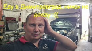 Поездка в Димитровград, три дня в пути, поломка Газели Некст и дикие пробки... :))