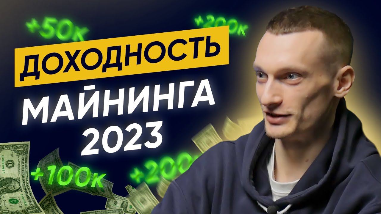 О доходности майнинга в 2023 / Сколько стоит оборудование для майнинга?