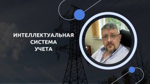 6.2 Интеллектуальная система учета. Приборы учета интеллектуальной системы учета