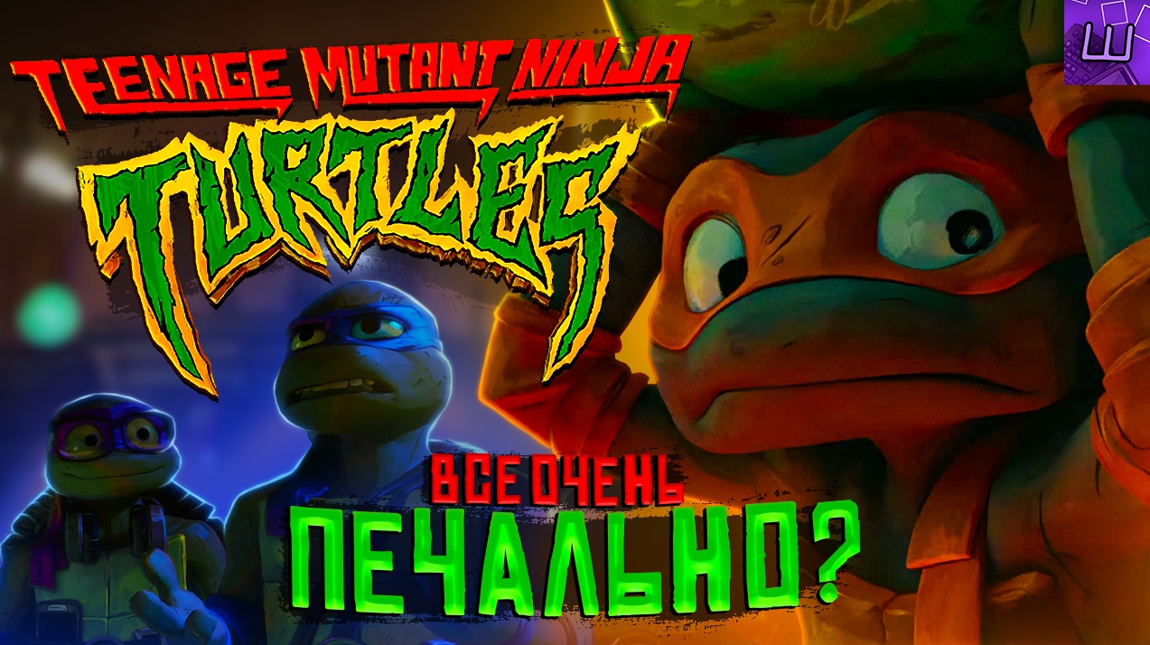 Опять ПРОВАЛ? Черепашки НИНДЗЯ Возвращаются! Teenage Mutant: Mutant Mayhem l Штрейн