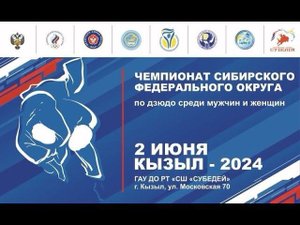 Прямая трансляция Чемпионата СФО по Дзюдо. Татами 3