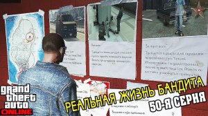 GTA ONLINE РЕАЛЬНАЯ ЖИЗНЬ БАНДИТА - ЭПИЧНАЯ РАБОТА В МОТОКЛУБЕ (50 СЕРИЯ)