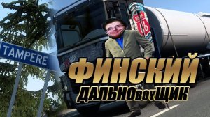 Финский Дальноboyщик Бигсон и стажировка с Михалычем | ETS 2