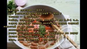 Рецепт лобио из красной фасоли по-грузински