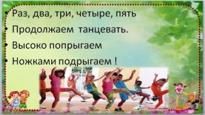 Игра под музыку " Топнем ножкой, хлопнем в ладошки"(минус со словами)