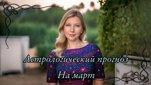 Астрологический прогноз на первую половину марта