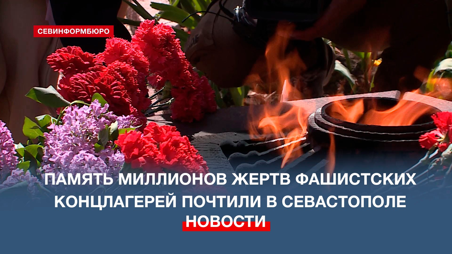 Севастопольцы почтили память жертв концлагерей в 79-ю годовщину освобождения узников Бухенвальда
