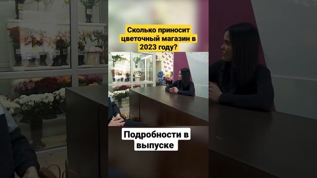 Как открыть цветочный магазин? Смотри и подписывайся! На нашем канале так же много других бизнесов