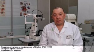 Профилактика отслойки сетчатки в RB clinic 87027471177