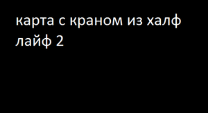 Обзор карты с краном из Half Life 2.