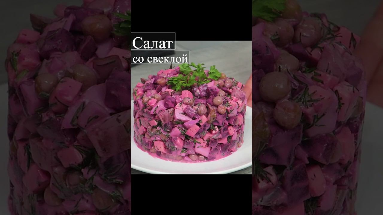 Любимый салат со свеклой #салат #салатрецепт #салстсосвеклой #салатик #вкусныйсалат #салатовощной