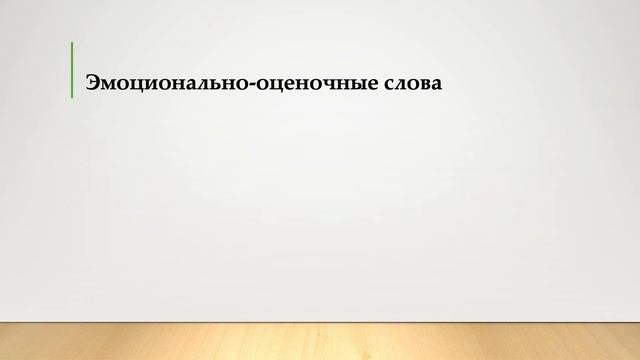 Лексические средства выразительности
