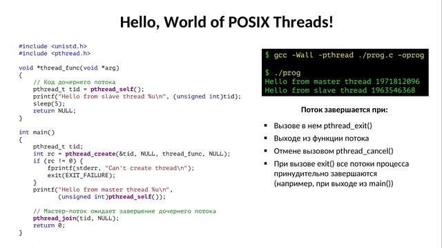 Лекция 4. Многопоточное программирование: POSIX Threads