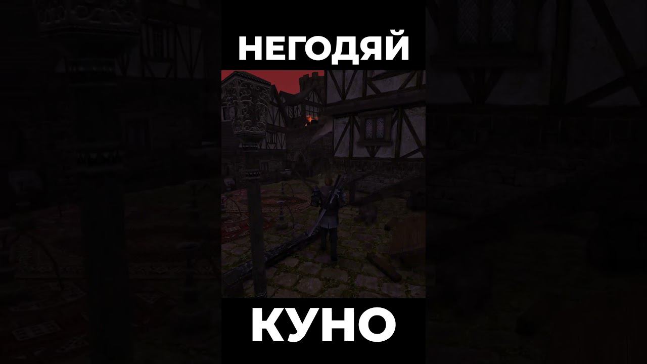Хроники Миртаны: Архолос ➤ Негодяй Куно #shorts #gothic2 #готика2 #архолос #archolos