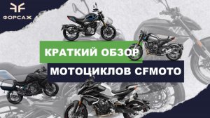 КРАТКИЙ ОБЗОР МОТОЦИКЛОВ CFMOTO CFMOTO 800NK / 650GT/700CL-X/300CL-X/250NK ОТ МОТО ЦЕНТРА ФОРСАЖ