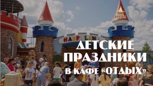 День Детей 1 июня 2024 в кафе "Отдых"