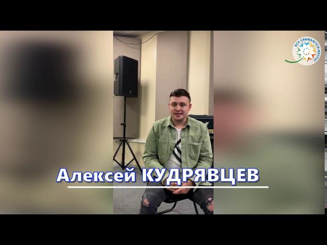 Алексей Кудрявцев смотреть онлайн