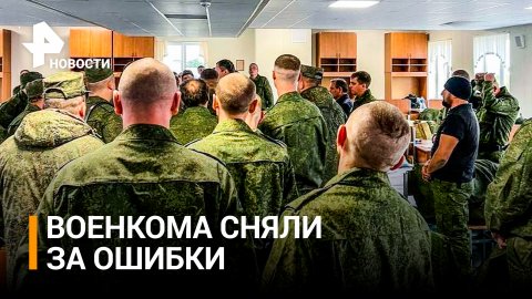 Магаданского военкома отправили в отставку за ошибки при мобилизации / РЕН Новости