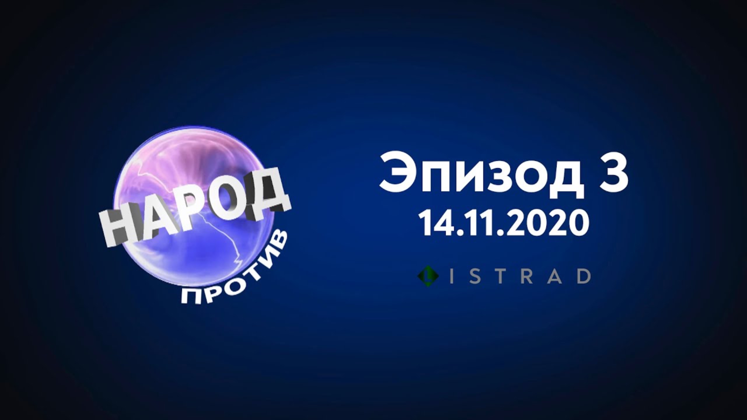 Народ против (E03, 14.11.2020)