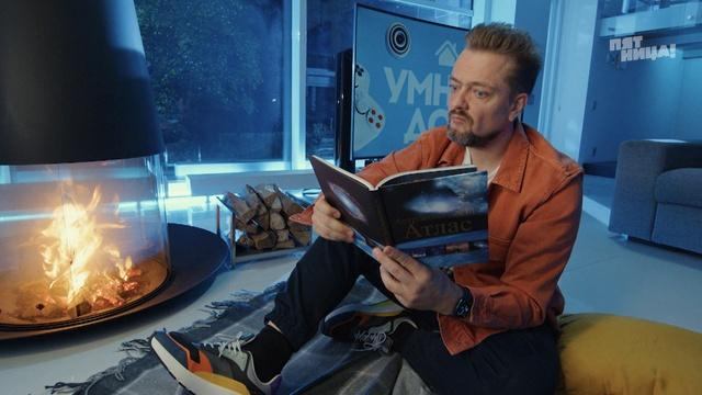 Умный дом, 2 выпуск